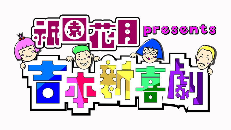 祇園花月presents 吉本新喜劇