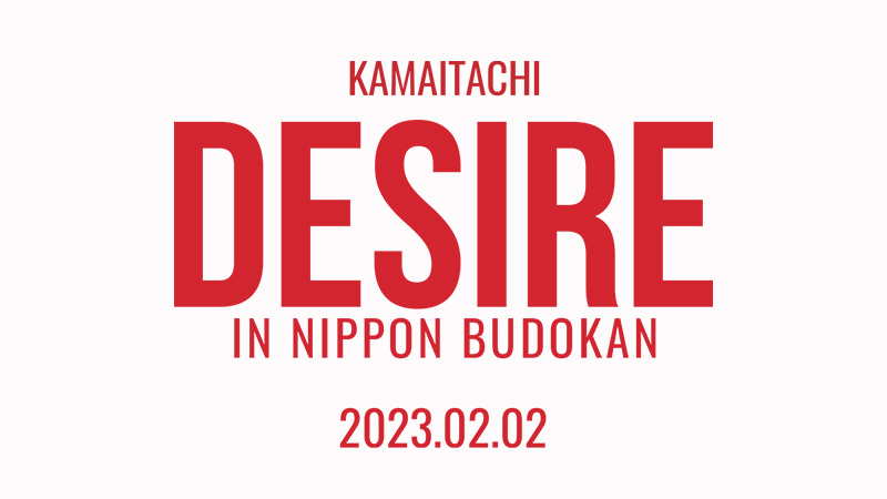 かまいたち単独ライブin武道館「DESIRE」