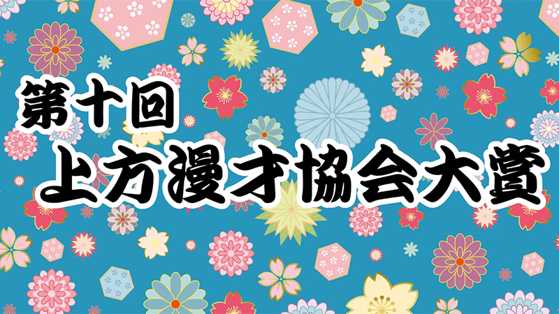 上方漫才協会大賞