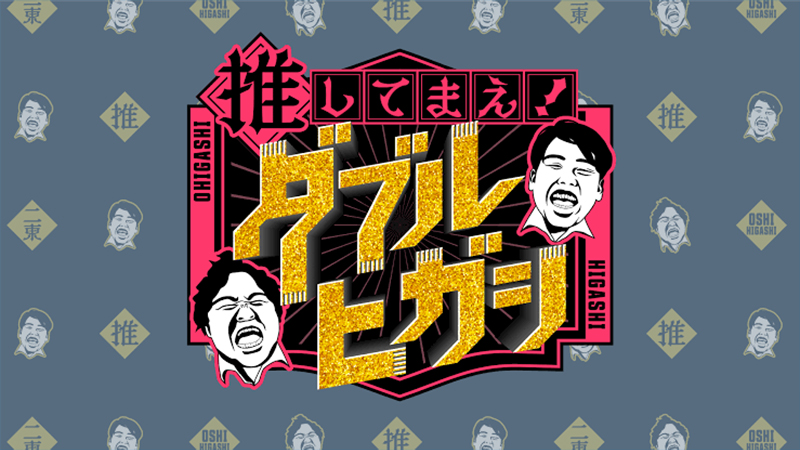 推してまえ！ダブルヒガシ