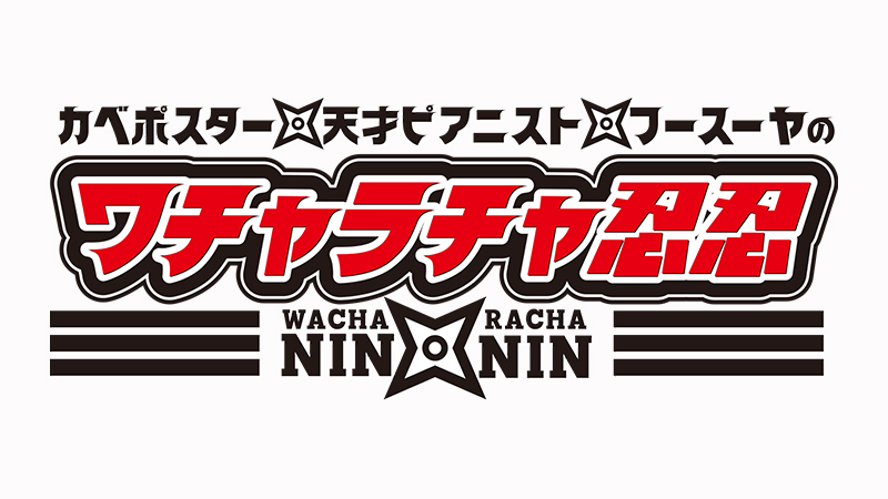 カベポスター・天才ピアニスト・フースーヤのワチャラチャ忍忍