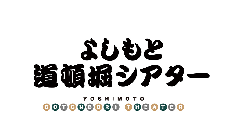 よしもと道頓堀シアター
