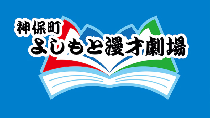 神保町よしもと漫才劇場