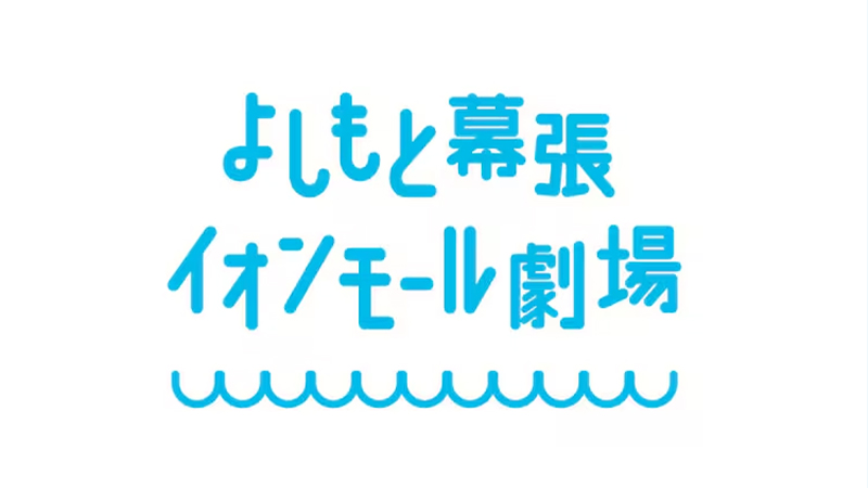 よしもと幕張イオンモール劇場