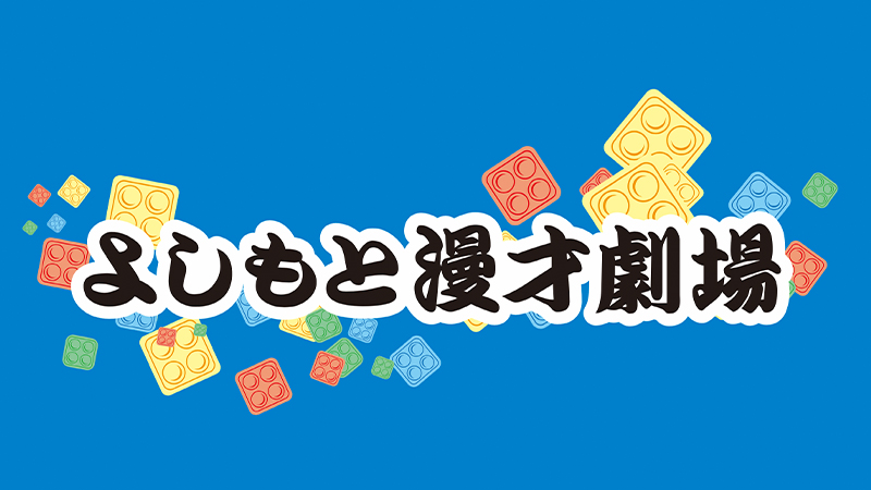 よしもと漫才劇場