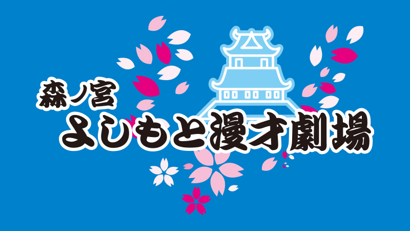森ノ宮よしもと漫才劇場