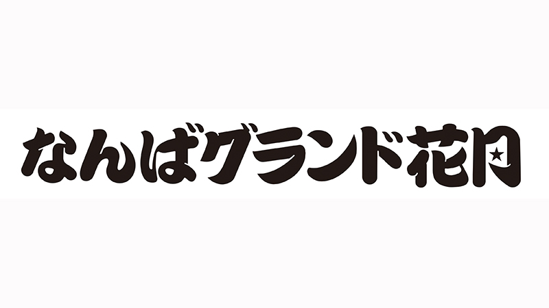 なんばグランド花月