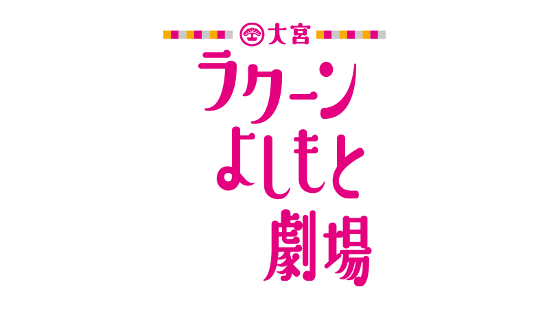 大宮ラクーンよしもと劇場