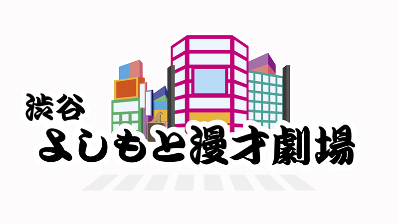 渋谷よしもと漫才劇場