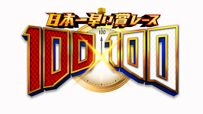 日本一早い賞レース「100×100」