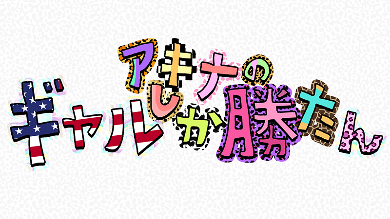 アキナのギャルしか勝たん