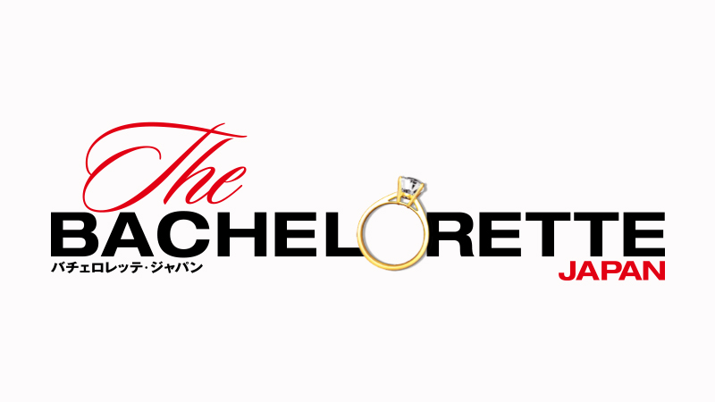 バチェロレッテ・ジャパン