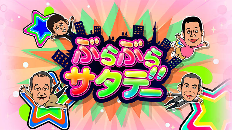 ぶらぶらサタデー