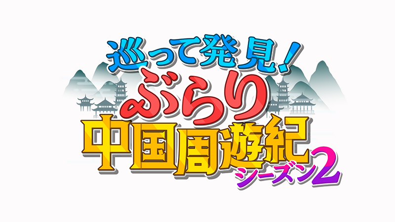 巡って発見！ぶらり中国周遊紀