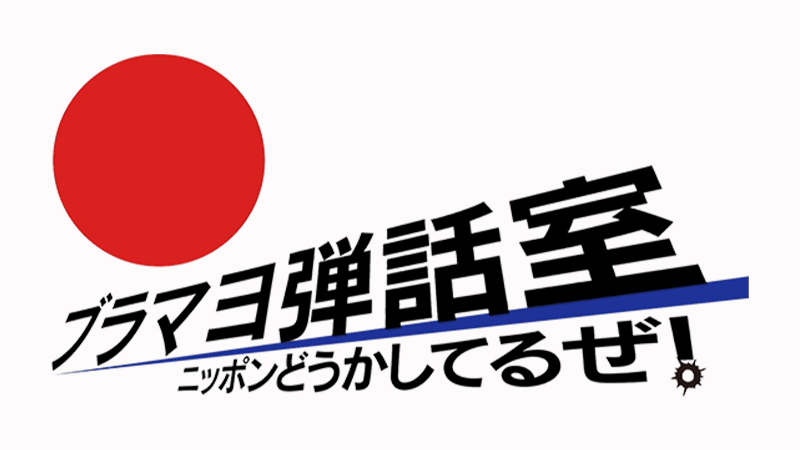 ブラマヨ弾話室～ニッポン、どうかしてるぜ！～
