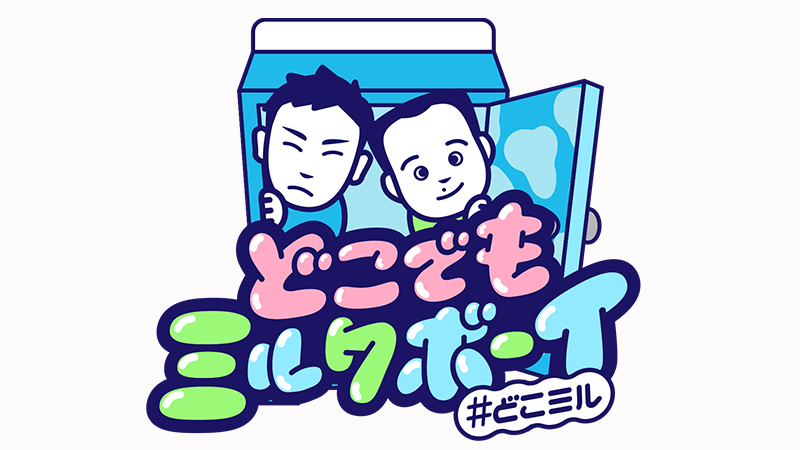 どこでもミルクボーイ