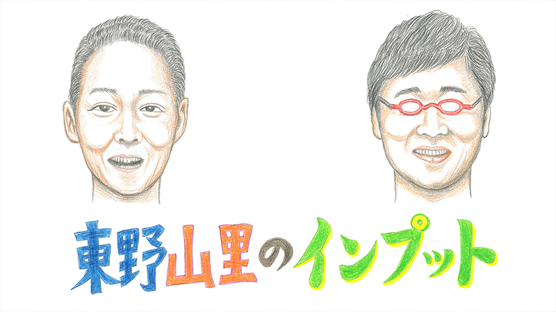 東野山里のインプット