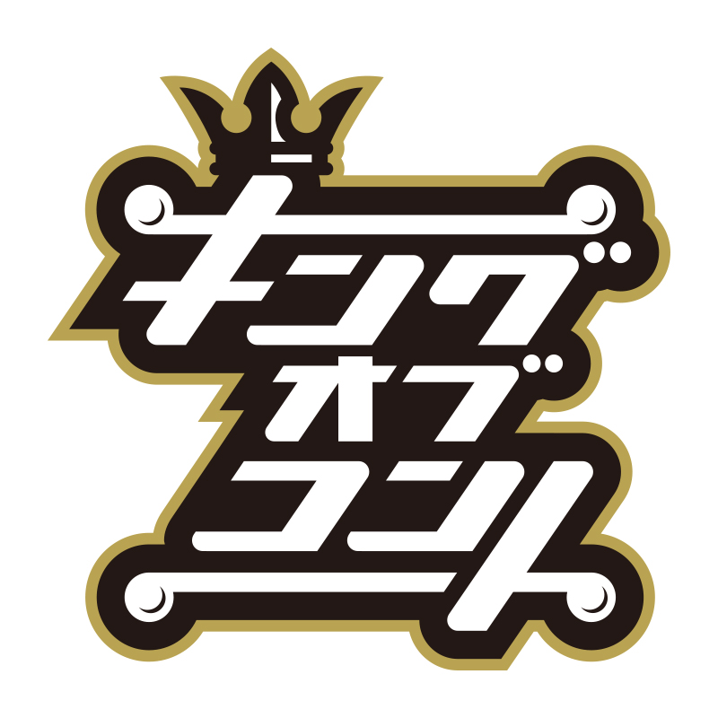 キングオブコント