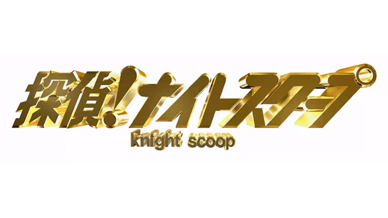 探偵！ナイトスクープ