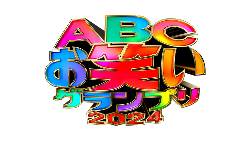 ABCお笑いグランプリ