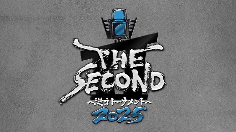 THE SECOND〜漫才トーナメント〜