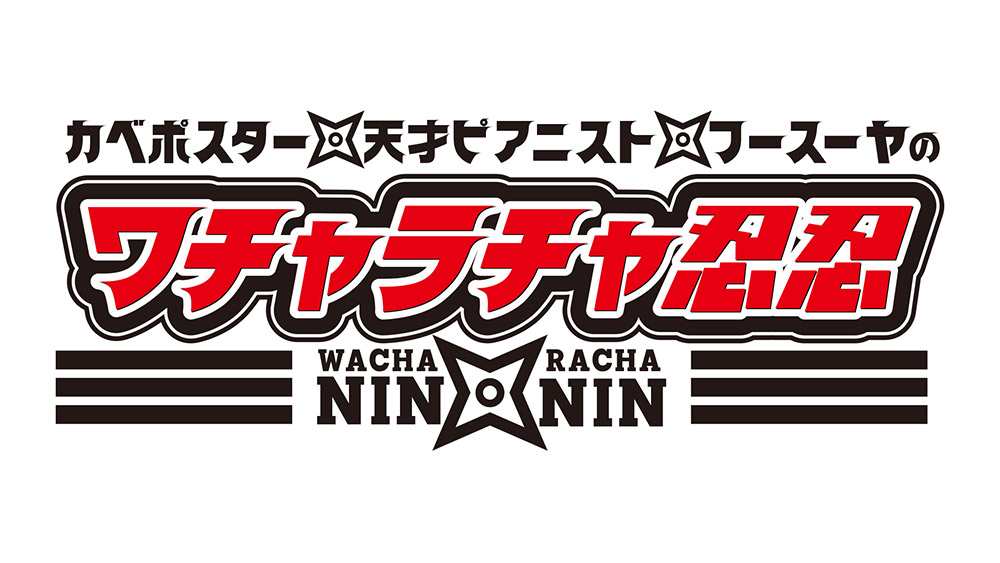 カベポスター・天才ピアニスト・フースーヤのワチャラチャ忍忍