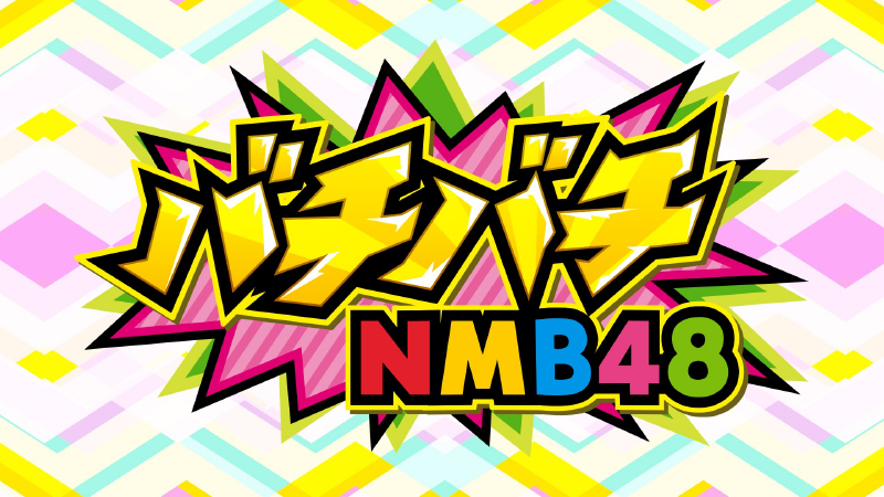 バチバチNMB48