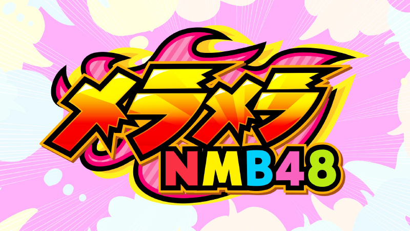 メラメラNMB48